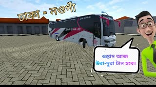 Bussid funny video part 16. Dhaka to Naoga । ওস্তাদ আজ উরা-দুরা টান হবে