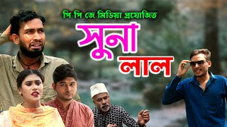 Sona Lal |   Bangla Natok 2023 | ppj media