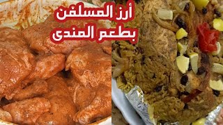 الارز المسلفن  الفلسطينى بنكهة وطعم الارز المندى راح تنسي اى طريقة أرز معتمداها  بعد ما تجربيها