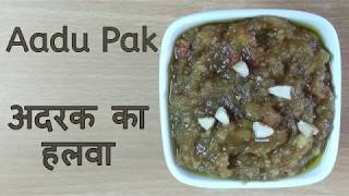 AADU PAK | अदरक का हलवा | GINGER PUDDING | RUCHI'S KITCHEN CORNER