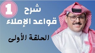 قواعد الإملاء .. الجزء الأول