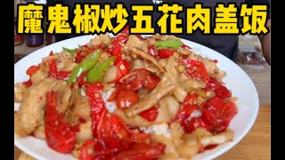 魔鬼椒炒五花肉，香辣下饭。