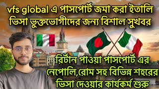 দারুন সুখবর❌vfs থেকে রিটার্নকৃত পাসপোর্টে ভিসা দেওয়া শুরু হবে ❌ vfs global italy visa update 2024