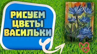 Как нарисовать васильки. Легкий и простой рисунок с цветами. Рисуем полевые цветы красками