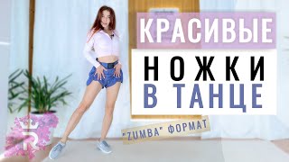 Ножки в танце. Танцевальный урок "зумба формат" | Танцуем ДОМА | Рианна Бартули