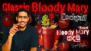 Bloody mary cocktail | කොහොමද Bloody Mary කොක්ටේල් එකක් හදනනේ | how to make bloody mary cocktail