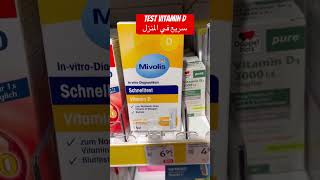 Test vitamin D سريع في المنزل