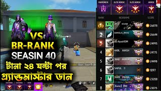 BR - RANK SEASIN ৪০  টানা ২৪ ঘন্টার পর গ্রানমাস্টার ডান #ITS KABBO #mrtripler #funnyvideo #foryou