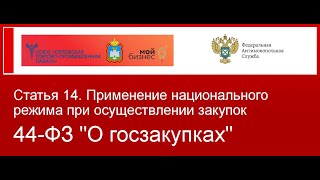 Национальный режим в сфере закупок для государственных и муниципальных нужд 2020