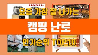 캠핑 난로 탑10 인기순위, 판매가격, 리뷰, 후기 추천