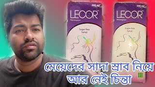 মেয়েদের সাদা স্রাব সম্পর্কে জানতে ভিডিওতে সব বলা হয়েছে | সাদা স্রাব নিয়ে আর নেই চিন্তা Dr.Shyamol.