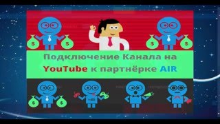 Партнерка AIR как подключить.