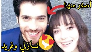 معلومات وأسرار لا تعرفونها🤫 عن نازلي وفريد 😍 أبطال المسلسل التركي حلو ومر dolunay