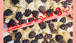 طريقة صنع #حلويات#اقتصادية #للمناسبات والضيافة بثلاث #مكونات#