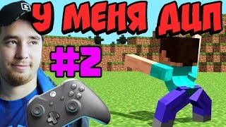 Прошел МАЙНКРАФТ на Геймпаде! (джостике)- ОЧЕНЬ ЛЕГКО MINECRAFT