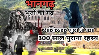 भानगढ़ किले का खुल गया 300 साल पुराना रहस्य | Bhangarh | Bhangarh Kila | Most Haunted Place of India