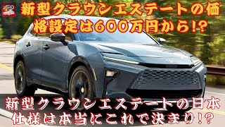 【 新型クラウンエステート 】日本市場での新型クラウンエステート、600万円で手に入るのか？新型クラウンエステートの日本仕様はこう変わる!?【JBNカーニュース 】