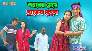 শহরের মেয়ে গ্রামের ছেলে | Sohorer Maye Gramer Chele | bengali fairy tales | dihan | dihan new natok