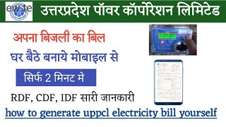 Uppcl self bill generation। Uppcl बिजली का बिल खुद कैसे बनाये। electricity bill online kaise bnaye।