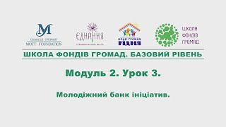 Модуль 2. Урок 3.  Молодіжний банк ініціатив