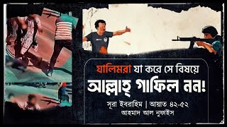 #ছাত্রলীগের_নির্মম_বর্বরতা🥺 বিচার একদিন হবেই !সূরা ইবরাহিম ৪২-৫২ | শাইখ আহমাদ আল নুফাইস #emotional