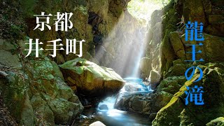 今回の撮影は京都府井手町にある「龍王の滝」夫婦で行ってきた！landscape   Vlog   Shot by Nikon D850