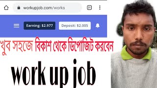 work up job বিকাশ দিয়ে ডিপোজিট করেন খুব সহজে