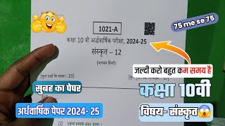 कक्षा 10वी संस्कृत अर्धवार्षिक पेपर  2024/class 10t Sanskrit ardhvaarshik pariksha viral paper 2024