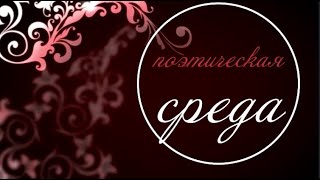 Поэтическая среда. Александр Тарадов.  Весна и женщина похожи...