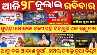 Subhadra Yojana New Update || today's morning news odisha | Odisha News | Breaking News Odisha