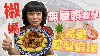 【胡椒】椒媽超ㄎㄧㄤ教學！完美做出鳳梨蝦球『椒媽廚房』