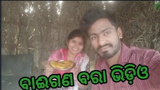 Baingan Bara video ବାଈଗଣ ବରା ଭିଡିଓ