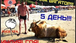 VLOG: ПЛЯЖ ВАГАТОР!!! 5 ДЕНЬ В ИНДИИ!!! ГОА!!!