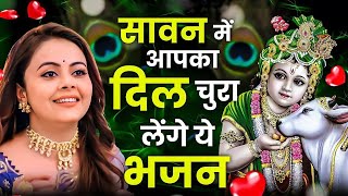 सावन में आपका दिल चुरा लेगा श्री कृष्ण जी का भजन || Top Sawan Speical Krishna Bhajan 2024