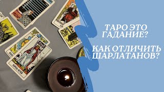 Таро – гадание? Как отличить шарлатанов. Мой подход к таро