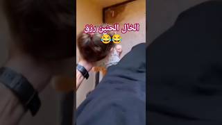 الخال الحنين رزق 😂😂