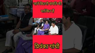 प्रियंका गांधी जी के पास जानें कितनी सम्पत्ति है ?????🤔🤔🤔🤔🤔 #shorts #viralvideo #priyankagandhi