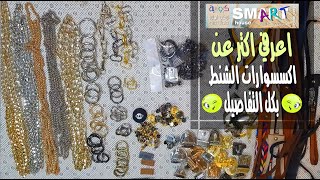 اكسسوار الشنط الكروشية بكل تفاصيلة