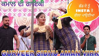 ਛੱਡ ਦੇ ਤੂੰ INSTA ਤੇ ਰੀਲਾ ਪਾਉਣੀਆਂ (ਕਮਾਲ ਦੀ ਗਾਇਕੀ)GURVEER SIDHU & AMAN VIRK