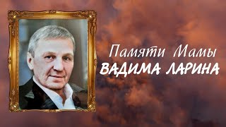 Руслан Исаков RUS - Памяти Мамы Вадима Ларина