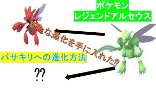 【ポケモンアルセウス】ストライクに新たな進化⁉　バサキリへの進化方法！　#Shorts