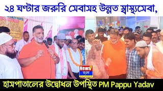 ২৪ ঘণ্টার জরুরি সেবাসহ উন্নত স্বাস্থ্যসেবা, শাহীন হাসপাতালের উদ্বোধন উপস্থিত PM Pappu Yadav