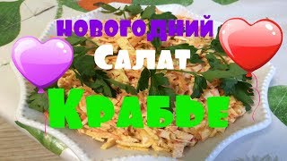 Салат Крабье на Новогодний стол.