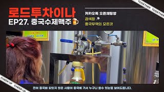 [ #로드투차이나 ep27 ] 요즘 우리나라는 호프집 500ml 맥주값이 너무 비싸다..진짜 😰 무슨 5000원을 받냐!!!