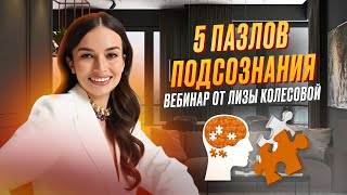 5 правил, которые навсегда уберут денежные блоки - вебинар Лизы Колесовой