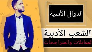 6- الدوال الأسية باك آداب و علوم إنسانية أحرار : المعادلات والمتراجحات