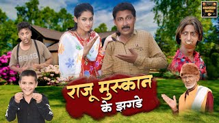 राजू मुस्कान के झगडे | RAJU MUSKAN KE JHAGDE | Khandeshi Hindi Comedy | Raju Ki Comedy Video