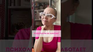 Психология не работает - это уловка мозга, чтобы не идти в изменения. Что скажите?