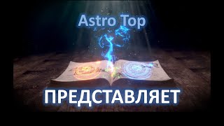 Astro Top - открой Свой Мир Магии