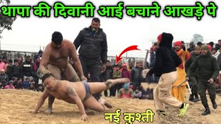 थापा की दीवानी आई बचाने | paras thapa ki kushti | basant thapa ki bhai ki kushti